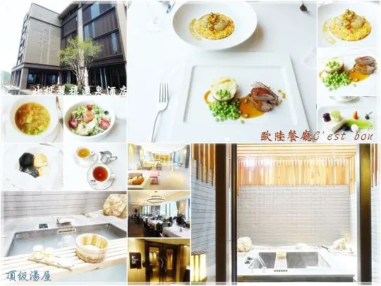 《口碑券》【台北】 ღ ° ◦北投麗禧溫泉酒店歐陸餐廳C’est bon◦ ° ღ ♨半露天湯屋♨頂級奢華饗受一夏 