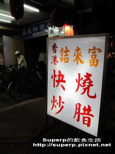 [小店食記]六張犁附近的詰來富：可口道地香港味