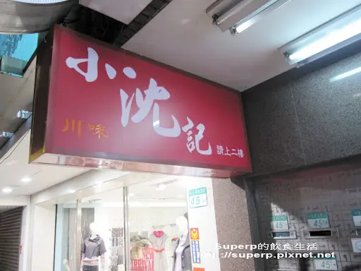 [餐廳食記]台北的小沈記川味：老店新開好滋味