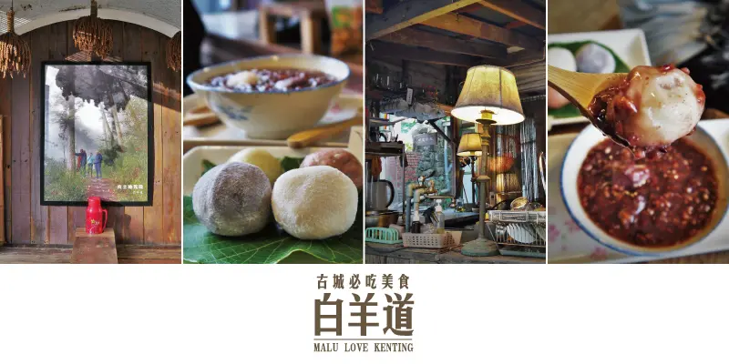 《屏東恆春》重新回歸的恆春必吃─與大自然共生的白羊道純米柴燒麻糬