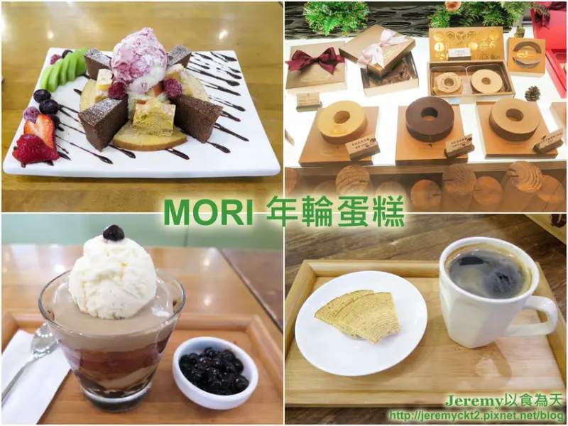 [食記][新北市][淡水區] MORI Baumkuchen 守。手作現烤年輪蛋糕 -- 淡水老街末端的知名年輪蛋糕專賣店，供應年輪蛋糕伴手禮、年輪蛋糕創意甜點。