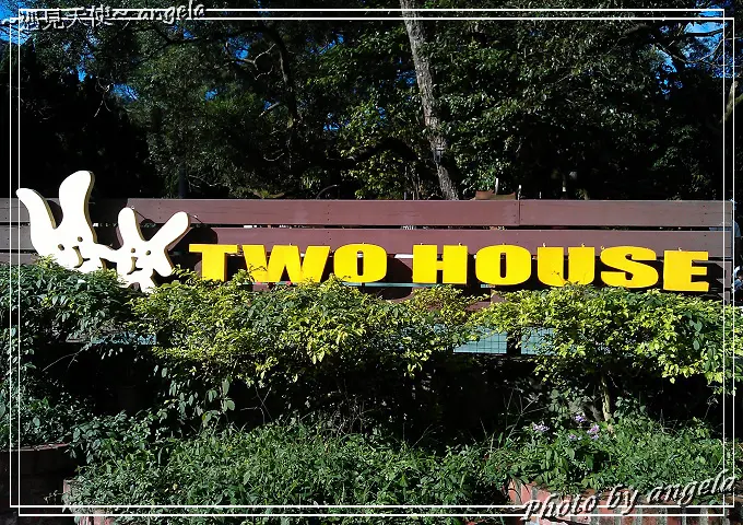▪ 士林外雙溪 ~ 兔子餐廳 Two House 2 店
