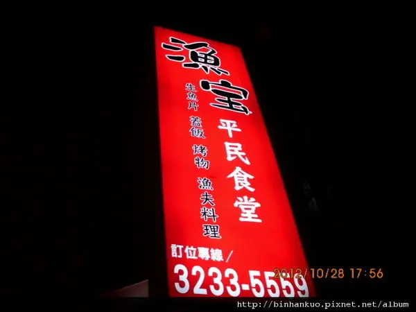 食記---漁寶平民食堂(1)