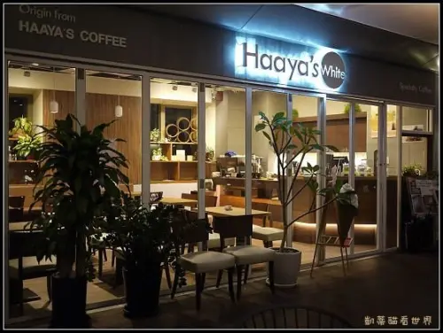 【板橋】Haayas White 哈亞咖啡