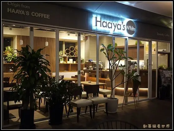 【板橋】Haayas White 哈亞咖啡