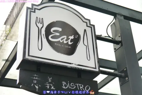 【台北】Eat Eat Bistro 意義餐廳(窩客島體驗文)ღ跟好姐妹來個下午茶約會吧
