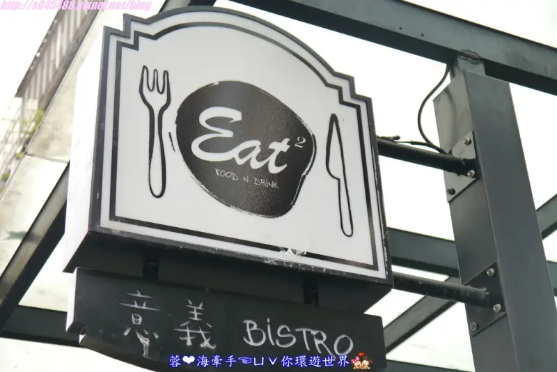 【台北】Eat Eat Bistro 意義餐廳(窩客島體驗文)ღ跟好姐妹來個下午茶約會吧