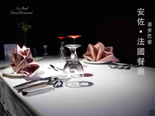 桃園市-安佐．法國餐廳