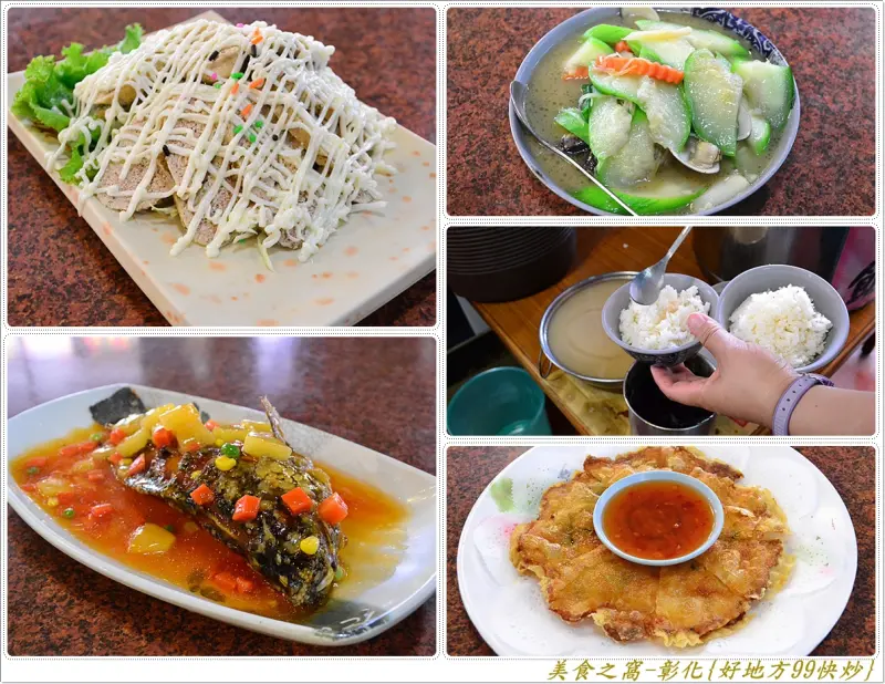 美味普通.便宜至上!!彰化-好地方99快炒