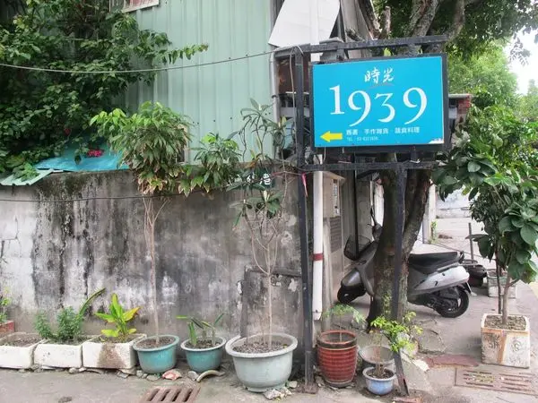 [記。食]花蓮市。時光1939