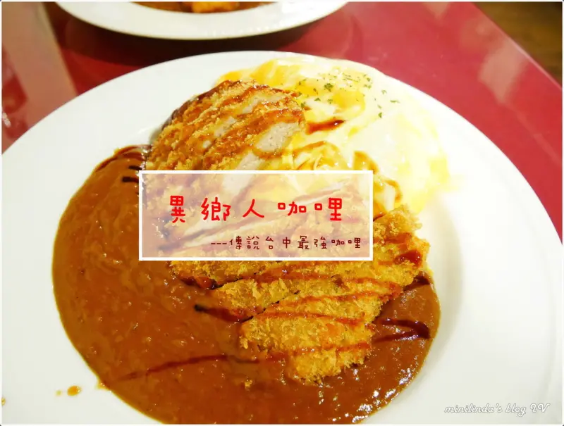 ◎台中◎西區◎異鄉人日本食堂，濃郁的日式咖哩，近草悟道勤美商圈