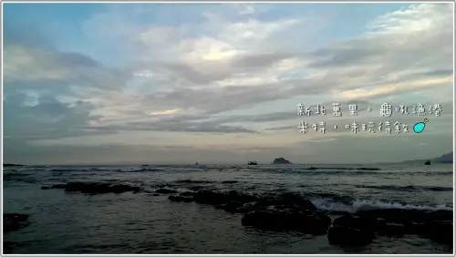 【新北萬里】龜吼漁港｜台北難得的清澈海域，親近大海零距離。–米特，味玩待敘