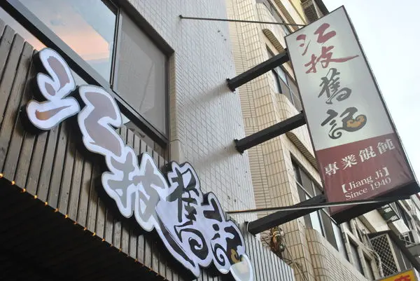 [苗栗] 江技舊記 數十年的好味道 搬家摟