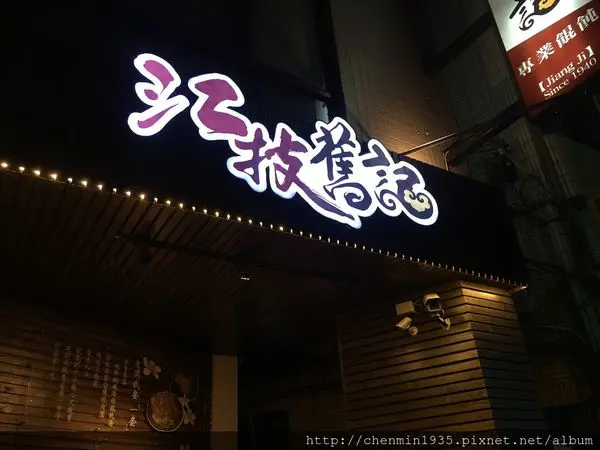 苗栗縣苗栗市-江技舊記