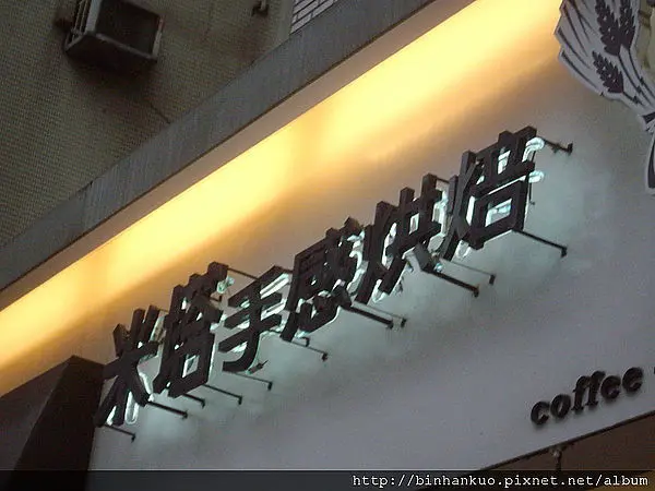 食記---米塔手感烘培(1)