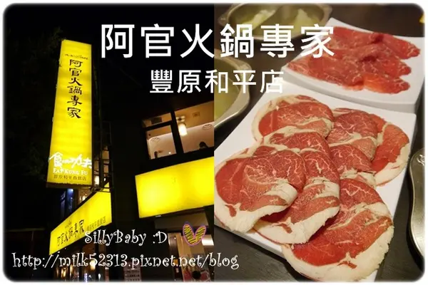 [美食] 台中豐原-阿官火鍋專家♥尋找懷念的味道~沒負擔的小火鍋*