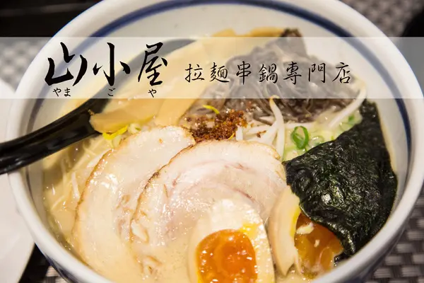 [台南]來自日本九州的好味道 山小屋 Yamagoya Taiwan