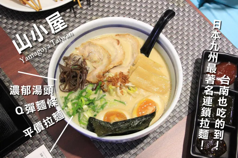 【台南||東區】山小屋(台南店)──日本九洲最著名拉麵店，濃郁湯頭＆平價日式拉麵！              