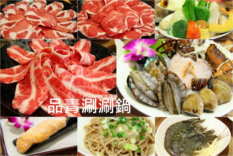 【食║台北】品青精緻涮涮鍋～活跳跳的海陸套餐