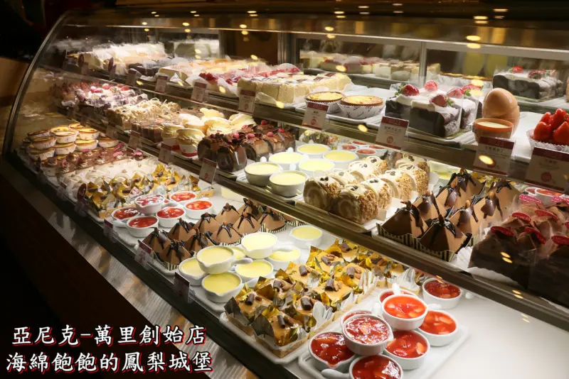 亞尼克菓子工房萬里創始店