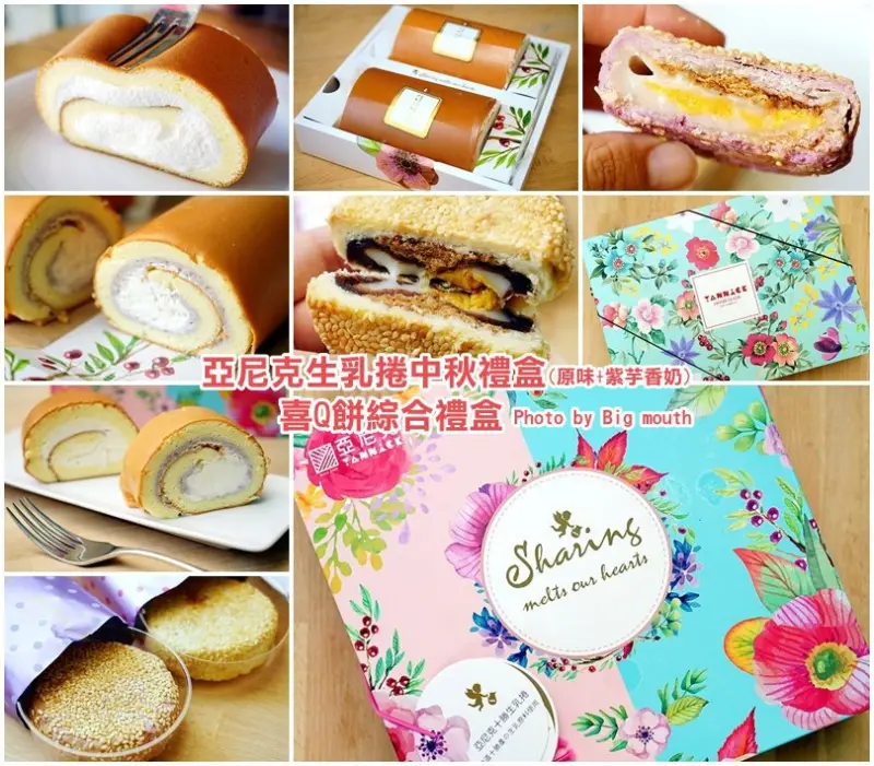 【中秋禮盒首選】亞尼克生乳捲雙捲禮盒、綜合喜Q餅禮盒!外盒優雅、美味滿分!中秋最佳伴手禮推薦!