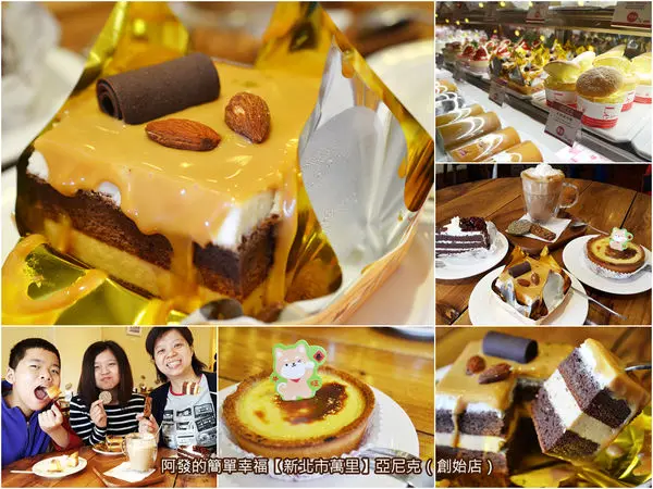 ﹝新北市萬里食記﹞亞尼克菓子工房（創始店） 平價也能吃到絕佳口感蛋糕的好滋味，著名的亞尼克萬里創始店　／高CP值下午茶／萬里美食／萬里伴手禮／團購美食