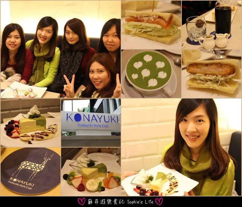 【下午茶系列】KONAYUKI 粉雪 北海道Style Cafe 最正宗的北國濃醇 來自北海道小樽的幸福滋味❤