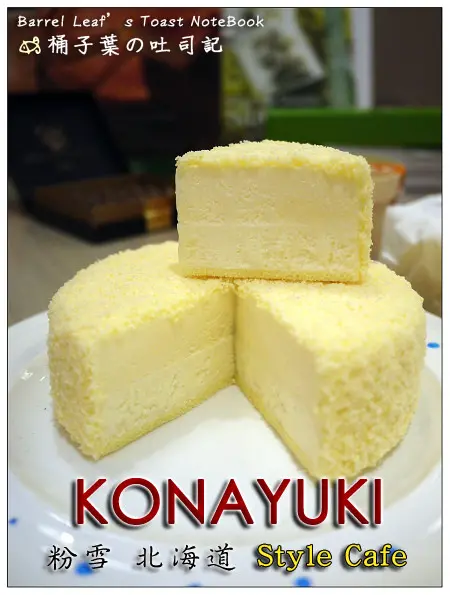 【午茶時光】台北市中山區│KONAYUKI 粉雪 北海道 Hokkaido Style Cafe by LeTAO (捷運中山站) -- 來自北海道小樽的綿潤起司蛋糕&洋菓子