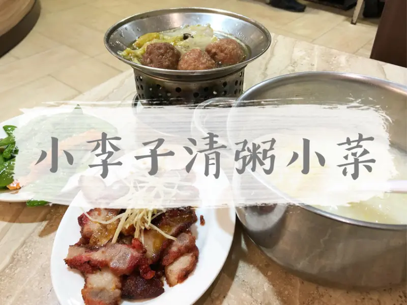 台北大安—小李子清粥小菜｜數十種清粥小菜陪伴的夜宵時光｜大安站、科技大樓站、台大