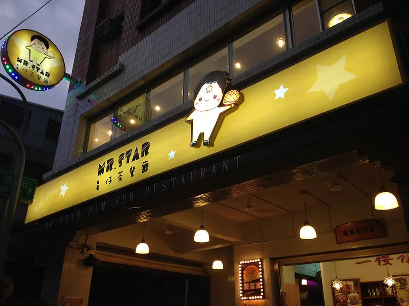 好鹹的香港味兒~MR. STAR星仔茶餐廳