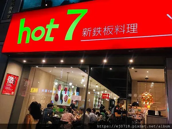 |美食| hot7 台北市中山區 鐵板燒料理平價王品集團