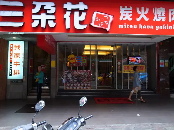 ＜台北｜西門｜燒肉＞火鍋。燒肉。韓式料理三合一通通吃到飽！！！                      