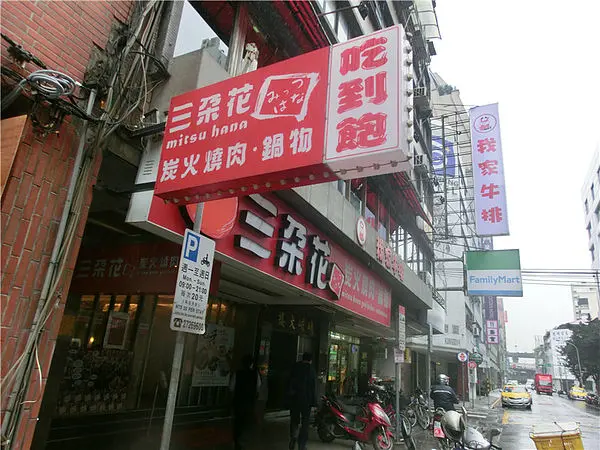 [MiuMiu愛美食.台北西門町]三朵花鍋物.炭火燒烤~壽星免費Part1~生日當日吃免費.當月吃送大蝦!