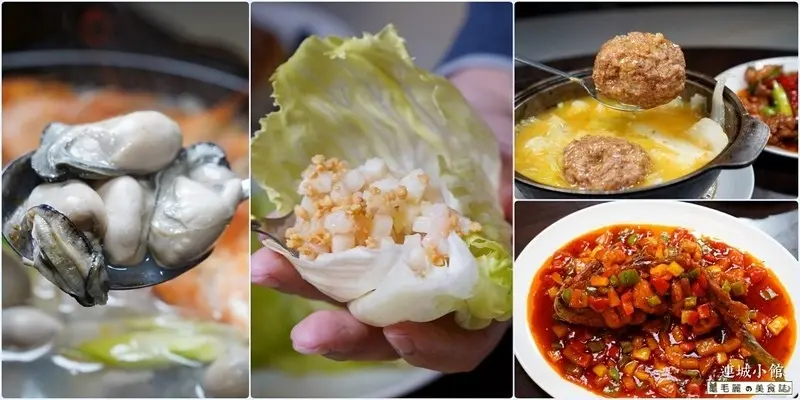 【中和│連城小館】聚餐首選 眷村菜大集合 一餐收集大江南北的七滋八味 免服務費！