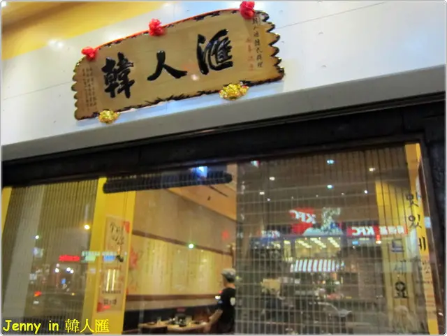 高雄=<食>韓人匯 一隻雞專賣店~ 雞湯真好喝=