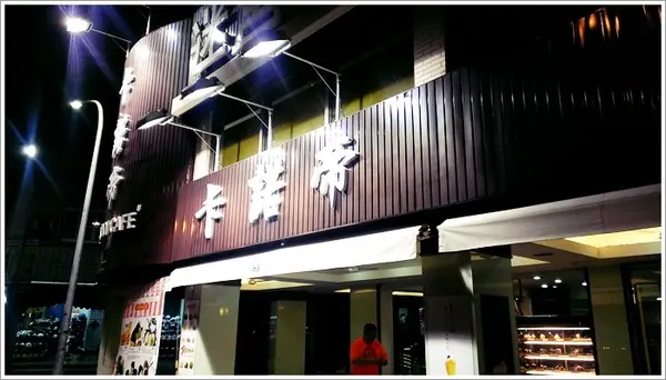 【卡諾帝KALODI咖啡館】