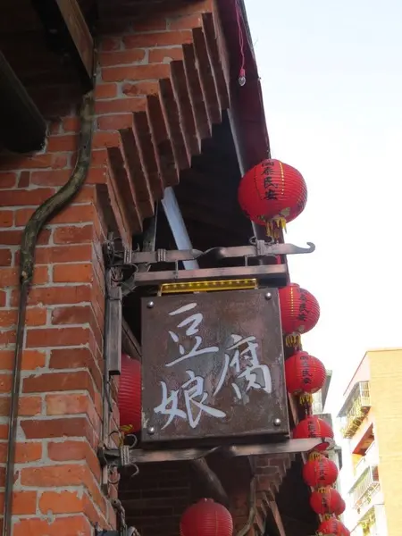 除了古蹟就是要呷臭豆腐的【深坑老街/豆腐娘】