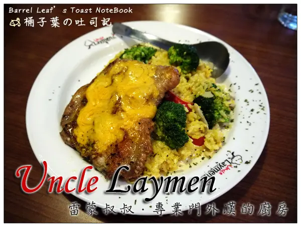 【美式料理】台北市中山區│Uncle Laymen 雷蒙叔叔．專業門外漢的廚房 (捷運行天宮站) -- 讓人滿足的濃郁餐點與再飽都吃的下的超優布朗尼