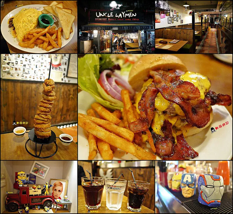 [食記]台北行天宮站 Uncle Laymen 雷蒙叔叔，專業門外漢的廚房 英雄風美式餐廳 疊高高洋蔥塔!!! *有WIFI 可訂位 附完整菜單* 選擇多多 早午餐/義大利麵/燉飯/漢堡/披薩/三明治