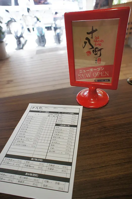 大墩十八街的道地日本味~十八町拉麵店