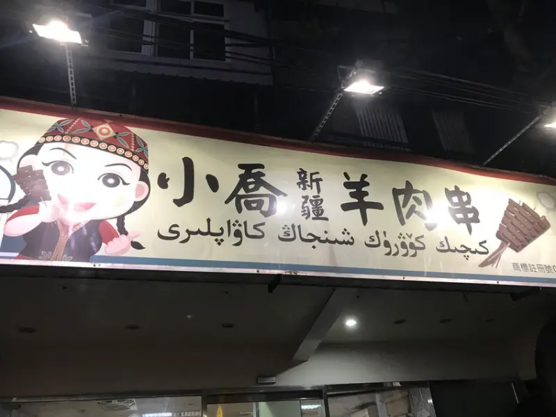 (江子翠)板橋知名羊肉料理 孜然羊肉串、羊肉湯、羊肉燴飯 愛吃羊必訪-小喬新疆羊肉串