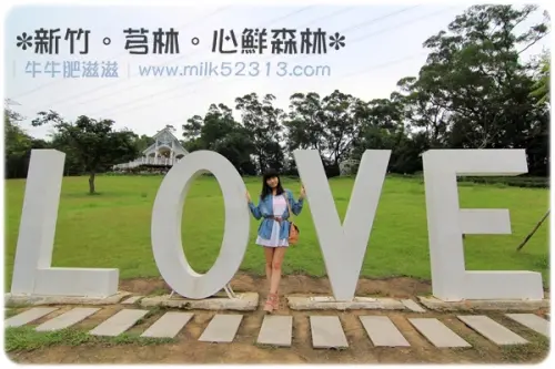 [旅遊日記] 新竹。芎林。心鮮森林莊園餐廳♥外拍、婚紗取景的好去處*