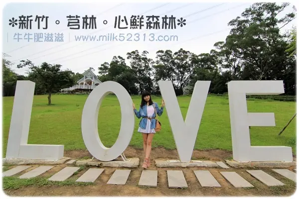 [旅遊日記] 新竹。芎林。心鮮森林莊園餐廳♥外拍、婚紗取景的好去處*