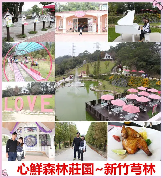 [新竹芎林]心鮮森林莊園~飛鳳山中的愛情城堡,出遊踏青,婚紗外拍的好地點/新竹旅遊景點/新竹景觀餐廳/親子同樂/方便停車
