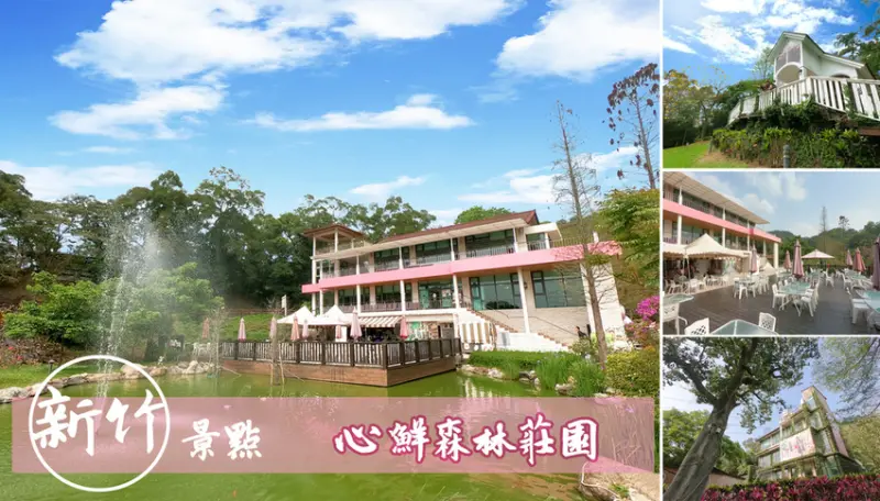 新竹縣 芎林鄉景點 適合情侶、家庭、團遊造訪悠閒美麗聖地 心鮮森林莊園