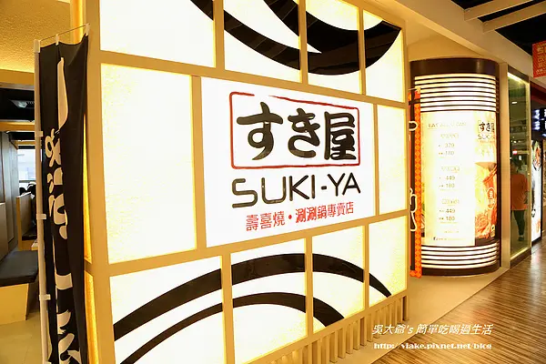 『食記』台北市．信義ATT4FUN．すき家 SUKI-YA壽喜屋(日式壽喜燒．便宜好吃)