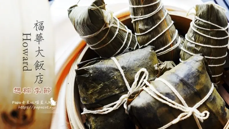 【台中】福華大飯店-粽子禮盒 養生麻香素粽滿室麻香,泰式打拋雞肉粽泰心意,送禮送【粽入你心】宅配禮盒 ,2017 得獎好粽嘗鮮品嘗預購有好康享85折