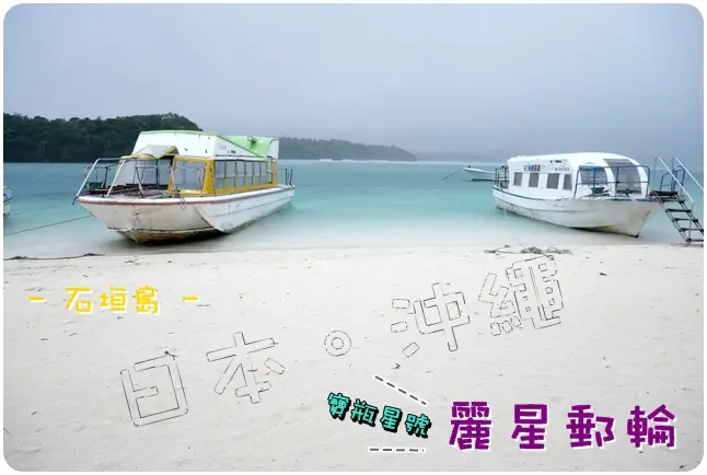 【日本沖繩】麗星郵輪 寶瓶星號。跟著魚仔搭郵輪飄洋過海到石垣島3天2夜旅遊趣((石垣島、購物))