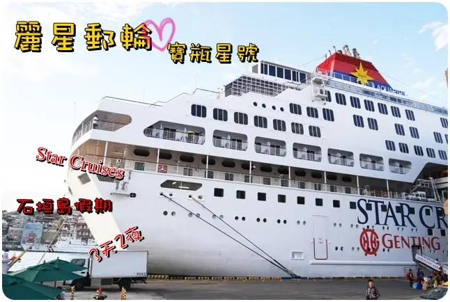【日本沖繩】麗星郵輪 寶瓶星號。跟著魚仔搭郵輪飄洋過海到石垣島3天2夜旅遊趣((住宿、設施篇))