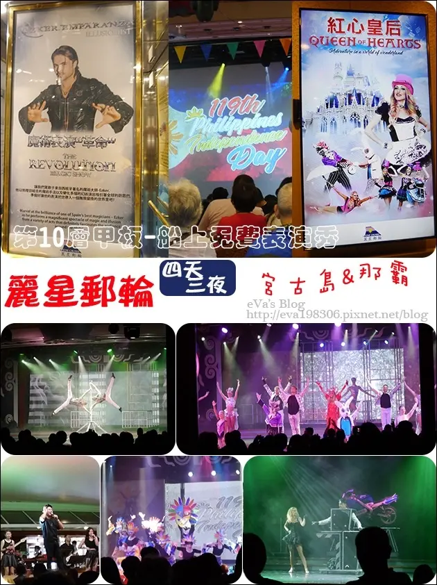 【國外旅遊】2017年麗星郵(遊)輪 <寶瓶星號> 四天三夜郵(遊)輪之旅前往宮古島與那霸，麗星郵(遊)輪船上免費表演秀，登船啟航派對、Ezker的魔術表演"革命"、第